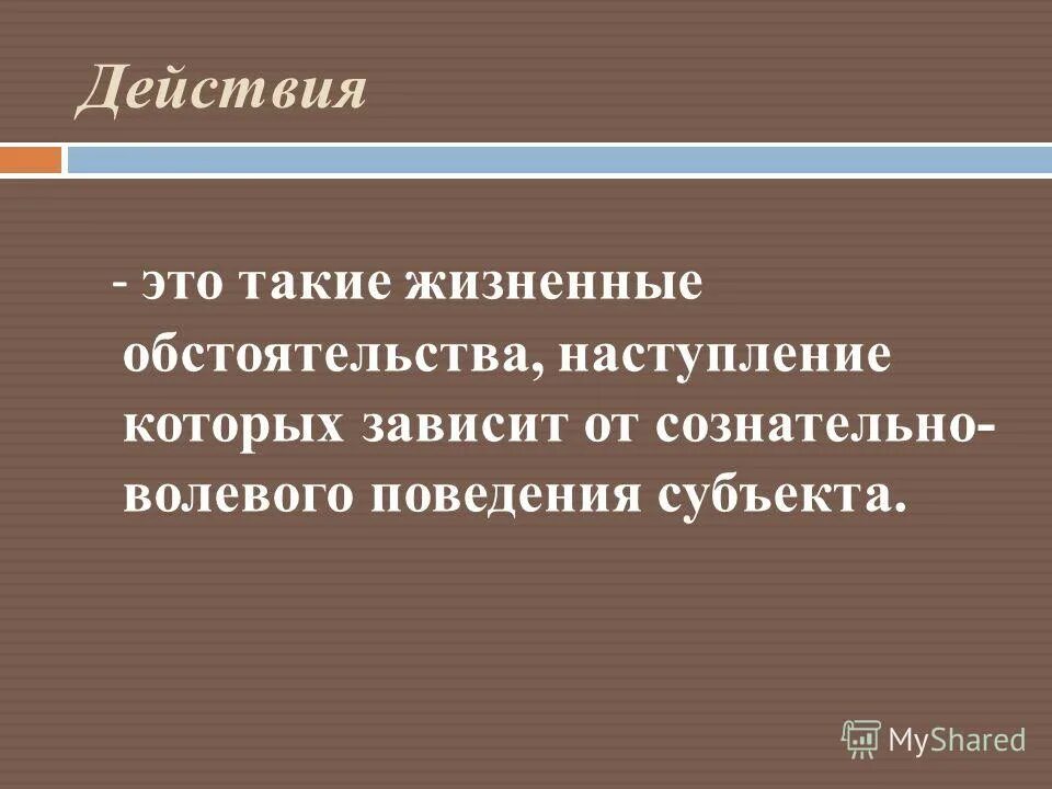 человек и обстоятельства презентация. жизненные обстоятельства которые признаются юридическими. жизненные обстоятельства это значит. жизненные обстоятельства это. жизненные обстоятельства.