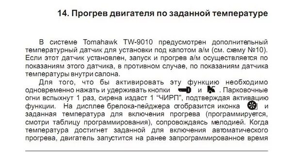 Как настроить прогрев. Как настроить прогрев по температуре на томагавк 9010. автозапуск прогрева двигателя томагавк 9010. сигнализация томагавк 9010 инструкция прогрев. сигнализация томагавк 9010 прогрев.
