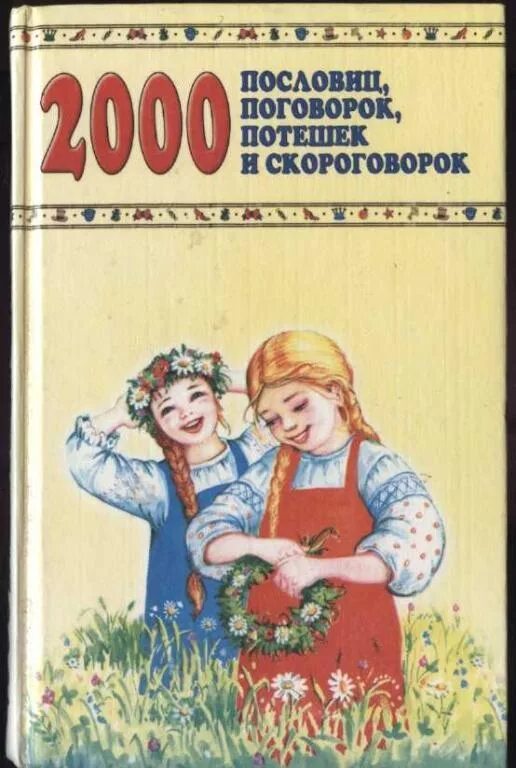 Скороговорки считалки небылицы. Пословицы поговорки потешки скороговорки. Малые жанры устного творчества. Потешки пословицы поговорки. Пословицы поговорки потешки скороговорки.