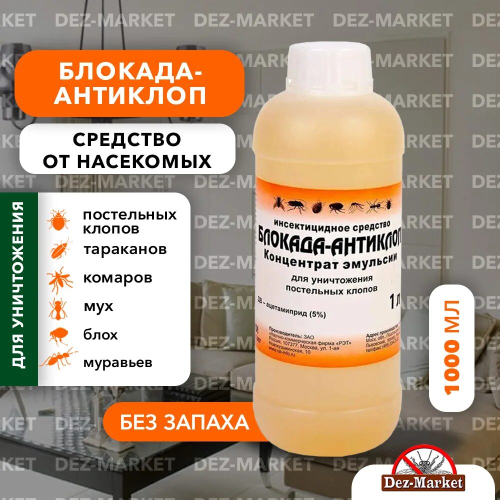 Блокада-антиклоп, 1 л. Блокада-антиклоп вэ 5% 50мл. Антиклоп средство от клопов. Блокада антиклоп этикетка.