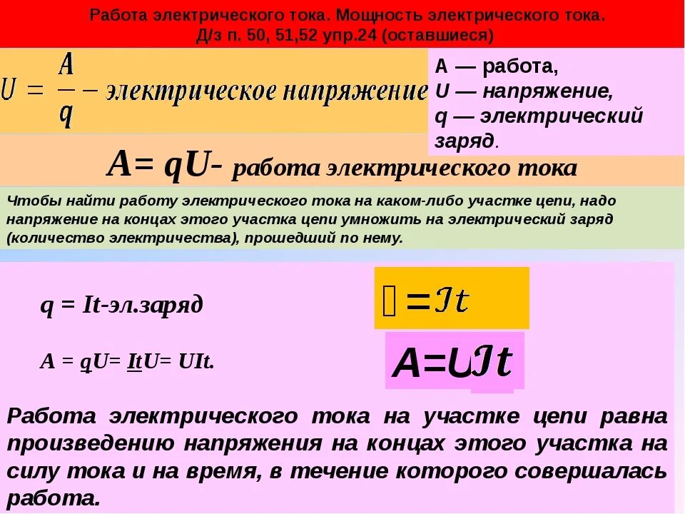 Работа через напряжение и заряд. Напряжение электрического тока. работа эл тока. сила електрическог отока. заряд электрического тока.