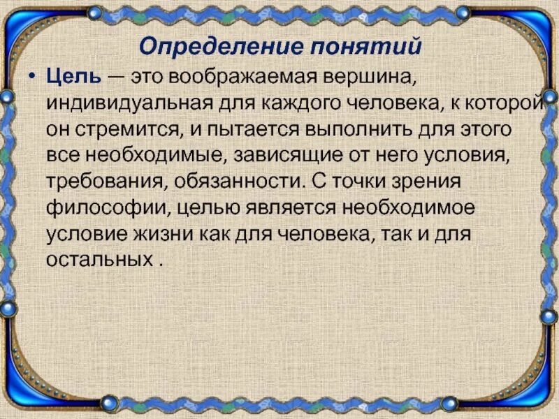 Достижение цели произведения. Цель это определение для сочинения. Цель в жизни это определение для сочинения. Цель в жизни сочинение. Что такое цель сочинение.