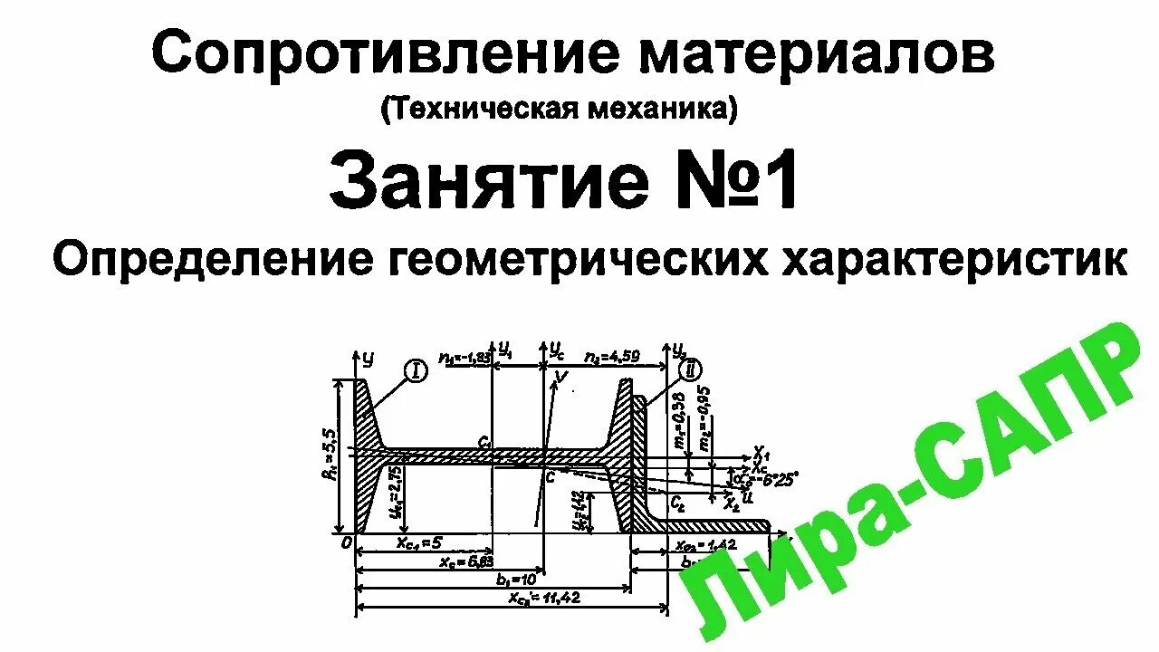 Сопротивление материалов том 1. Сопротивление материалов техническая механика. Геометрические характеристики сечений техническая механика. Геометрические характеристики сопромат. Сопротивление материалов чертеж.