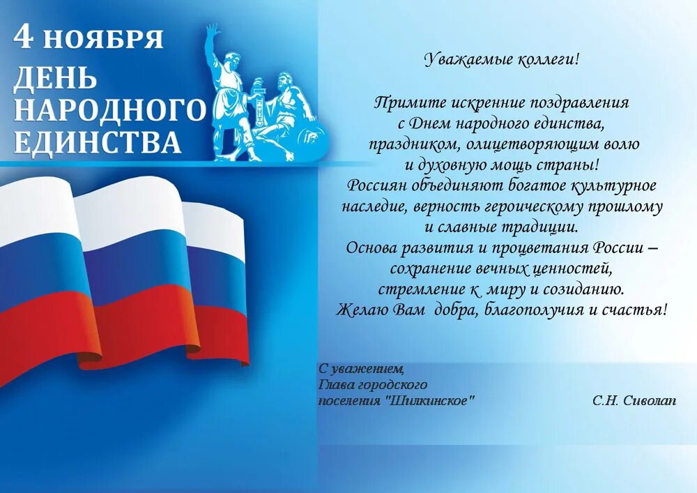 Единство поздравление. С днем народного единства открытки. С днем народного единства поздравление. Поздравление МС днём народного единства. С 4 ноября поздравления.