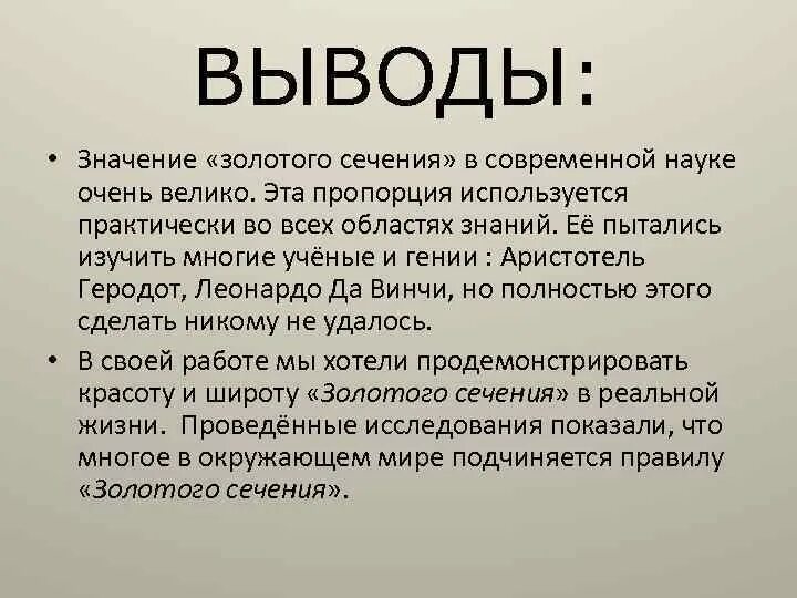 Программы золотое сечение. Золотое сечение вывод. золотое сечение заключение. вывод на тему золотое сечение. заключение о золотом сечении.