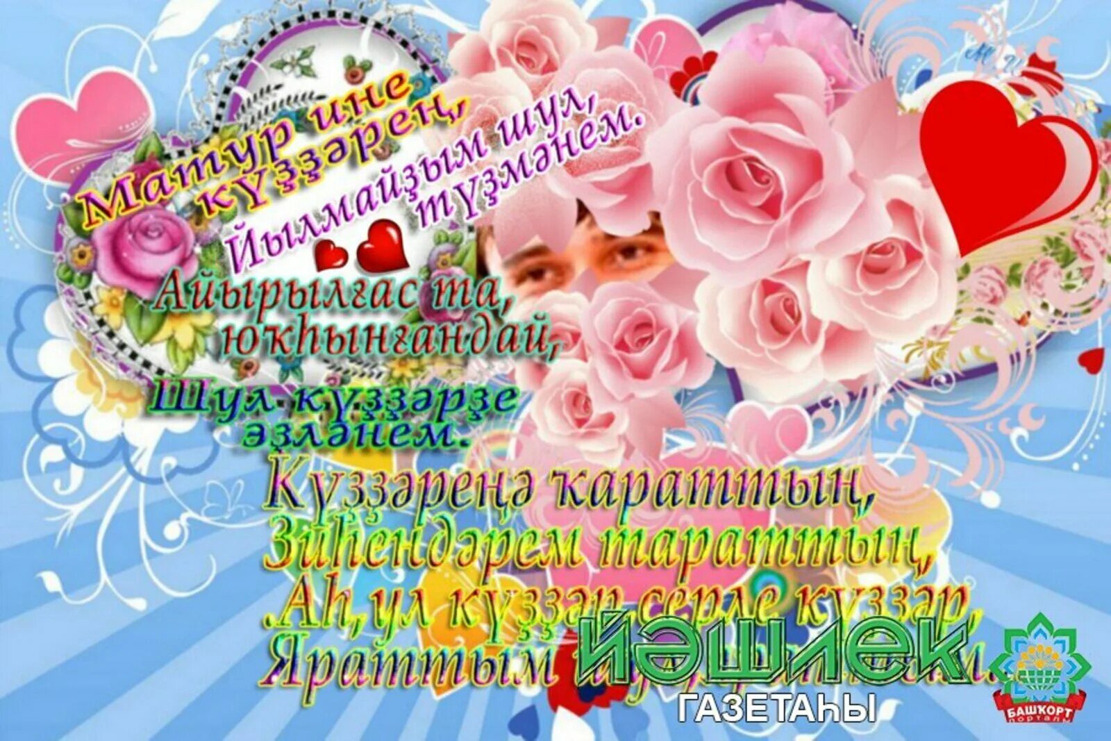 Башкортса котлаузар. Туган конон менан открытка на башкирском языке. туган конон менан котлаузар. поздравления с днём рождения женщине на башкирском языке апайыма. гашиктар коно.