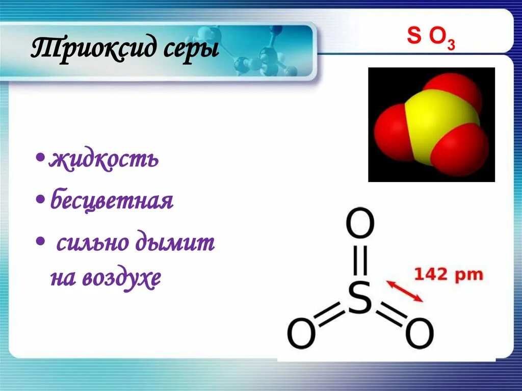 Соединение серы с кислородом. Строение триоксида серы. Триоксид серы класс соединения. Соединения серы задания. Получение триоксида серы.