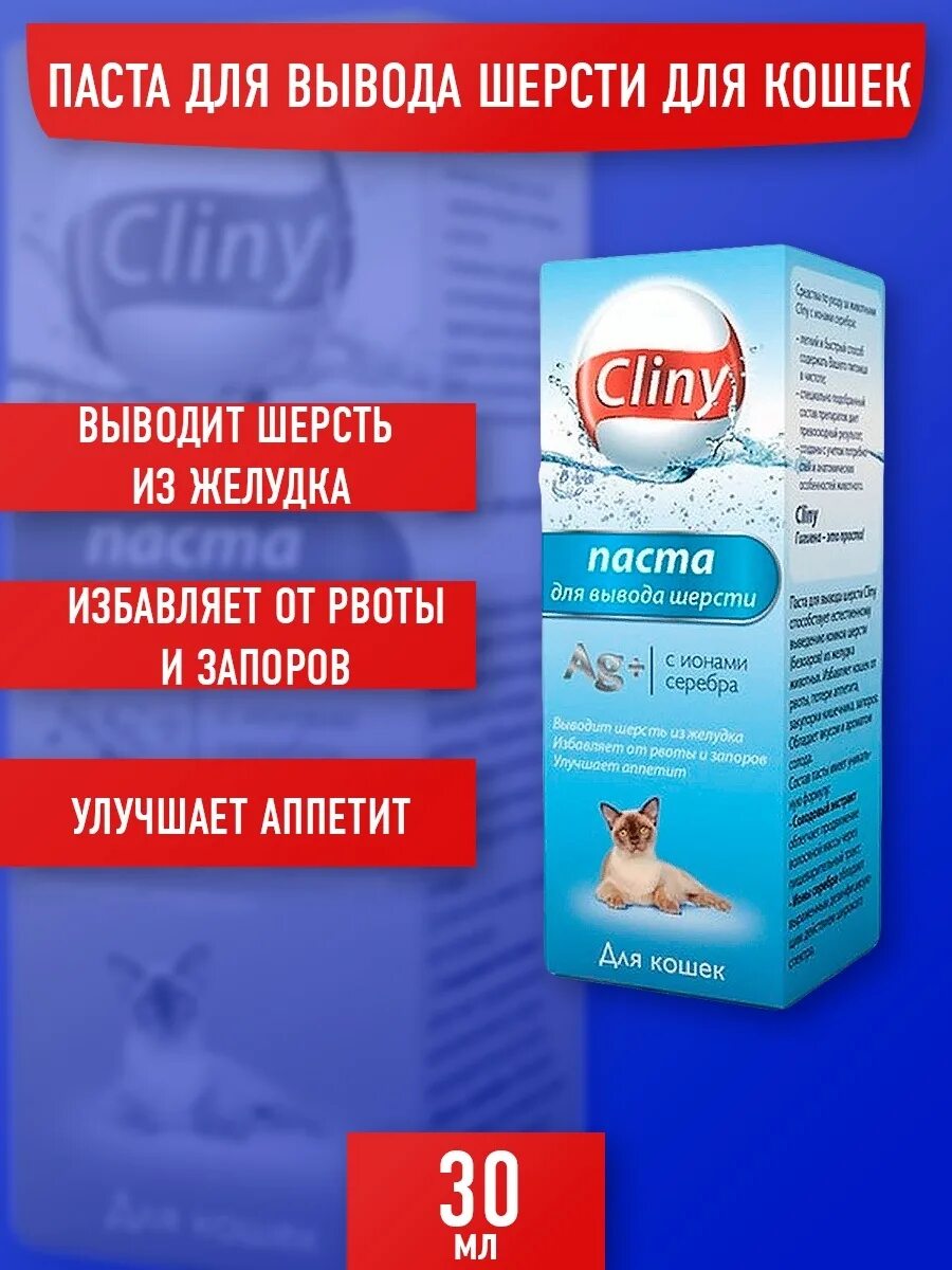 Клини для вывода шерсти. Cliny паста для вывода шерсти 30мл. Паста Cliny для кошек. Паста для вывода шерсти Cliny для кошек, 30 мл. Клини паста для вывода шерсти для кошек.