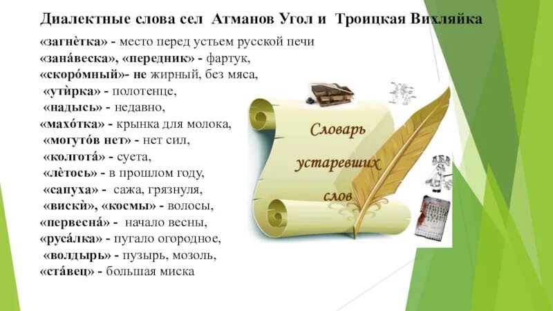 Диалектные слова. Словарь диалектизмов. Словарь диалектных слов русского языка. Словарь диалектных слов 6 класс.