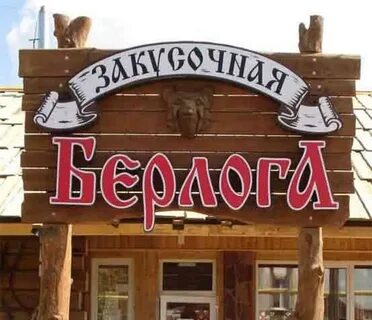 Кафе берлога