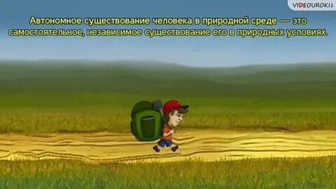 Правила безопасного поведения в природной среде видеоурок