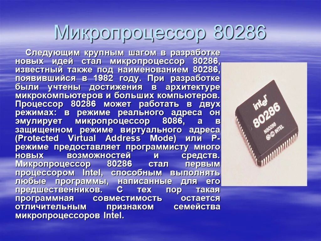 Появление микропроцессоров и новых средств коммуникации. Микропроцессор Intel 286 слайд. Микропроцессор 80286. История развития микропроцессоров. Микропроцессоры 3 поколения.