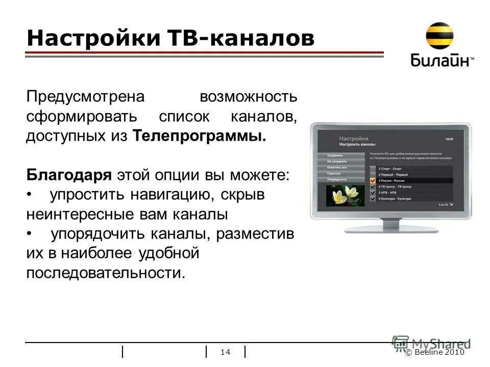 Установить телевизор билайн. Телевидение Билайн ТВ. Телевидение от Билайн. Смарт карта Билайн для телевизора. Билайн домашнее Телевидение.