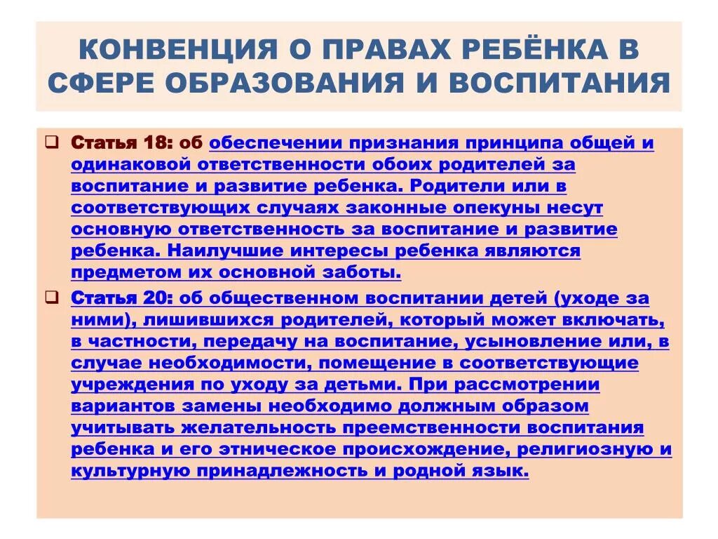 Конвенция о правовом образовании. Статьи о правах ребенка. Конвенция о пра¬вах ребёнка. Конвенция о правах ребенка обязанности ребенка.