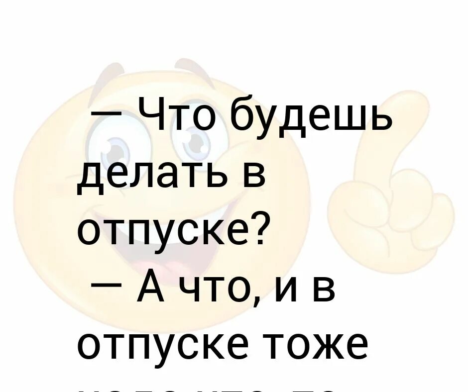 Что будете делать в выходные. Что будешь делать в отпуске. Что ты будешь делать в отпуске. Что вы будете делать в отпуске. А что в отпуске тоже надо что то делать.