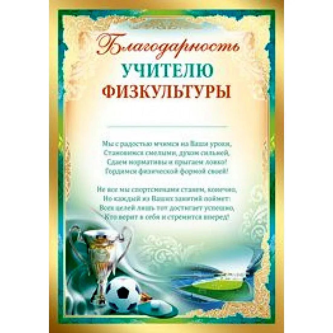 Распечатать благодарность учителю начальных. Благодарность учителю физкультуры. благоарностьучителю физкультуры. слова благодарности учителю ф. благодарность учителю физической культуры.
