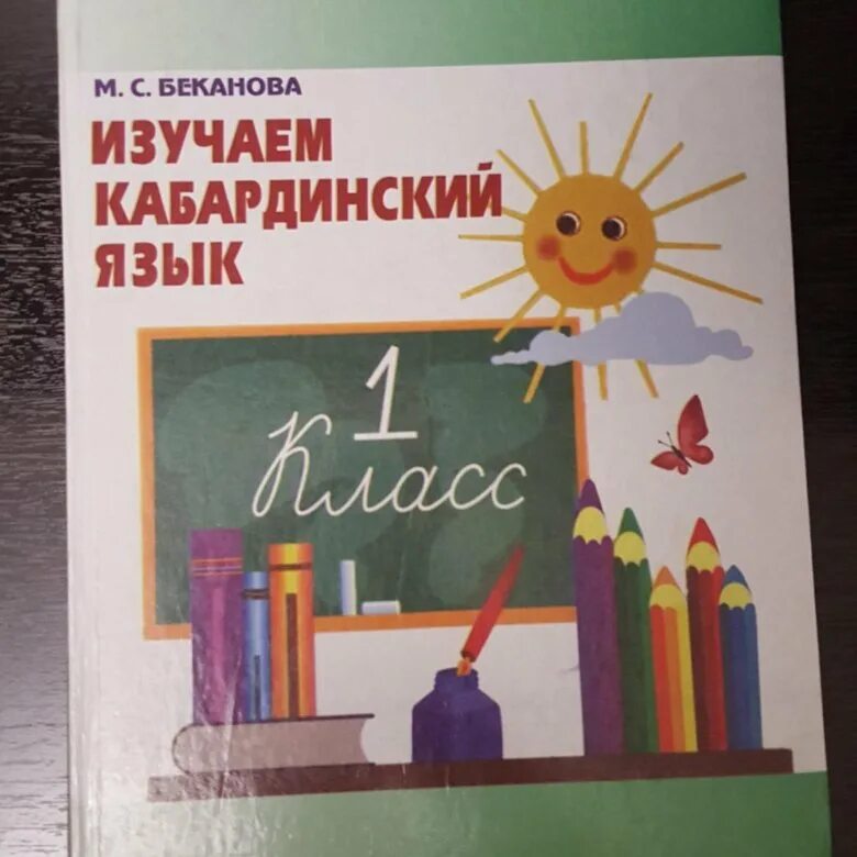 Учебники кабардинского языка. Изучаем кабардинский язык. Изучаем кабардинский язык 1 класс. Изучаем кабардинский язык учебник. Учебник по кабардинскому языку 2 класс.