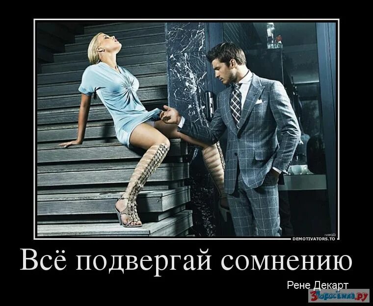 Демотиватор это. Подвергай все сомнению. демотиваторы. подвергать все сомнению. всё подвергай сомнению кто.