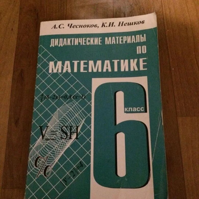 Нешков чесноков 6 дидактические материалы. Математика 6 класс Мерзляк дидактические материалы. Дидактические материалы по математике 6 класс. Дидактика по математике 6. Дидактика 6 класс.