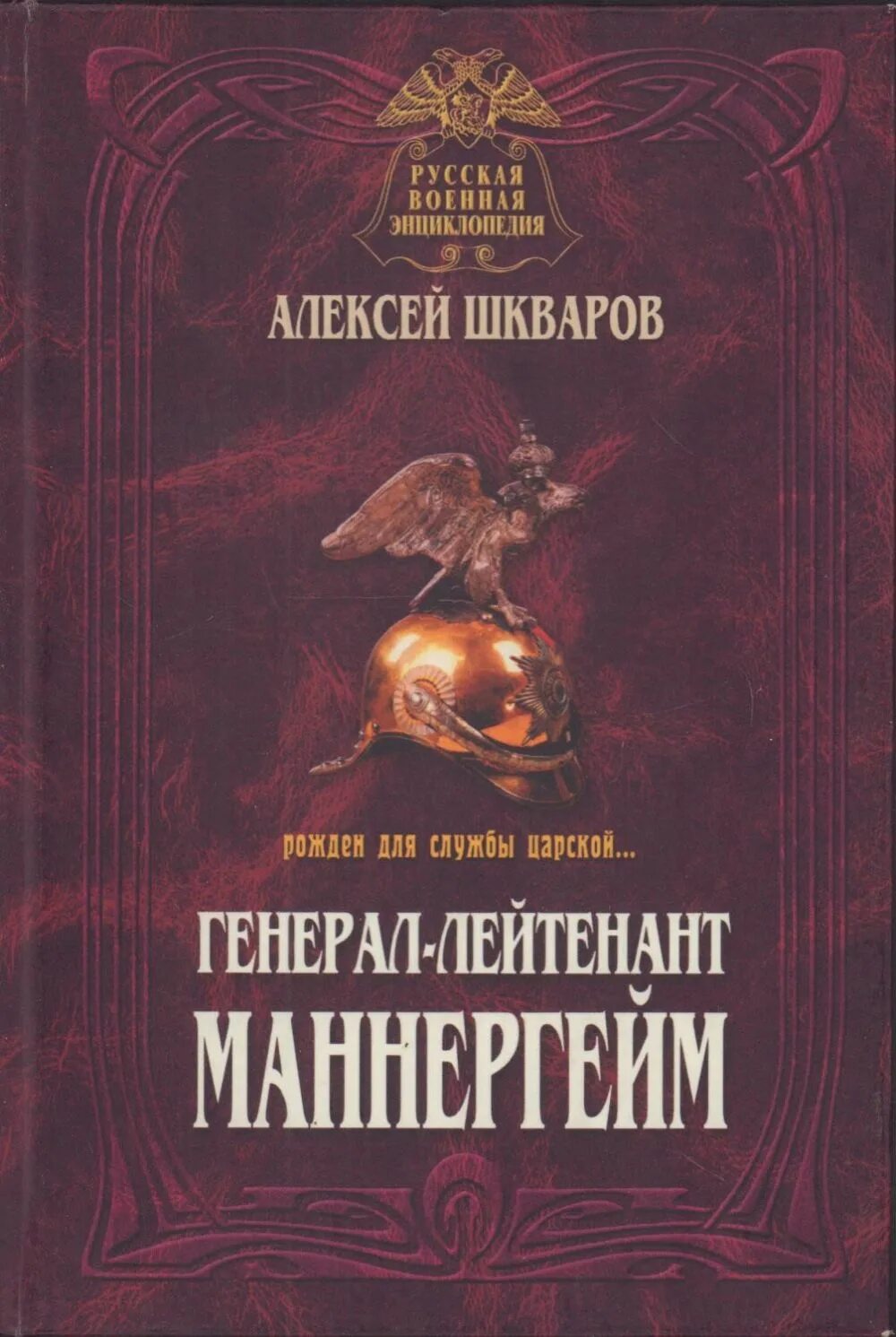 Я рожден для службы царской. Маннергейм книга. Мемуары Маннергейма книга.