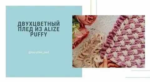Плед из ализе пуффи как закончить вязание