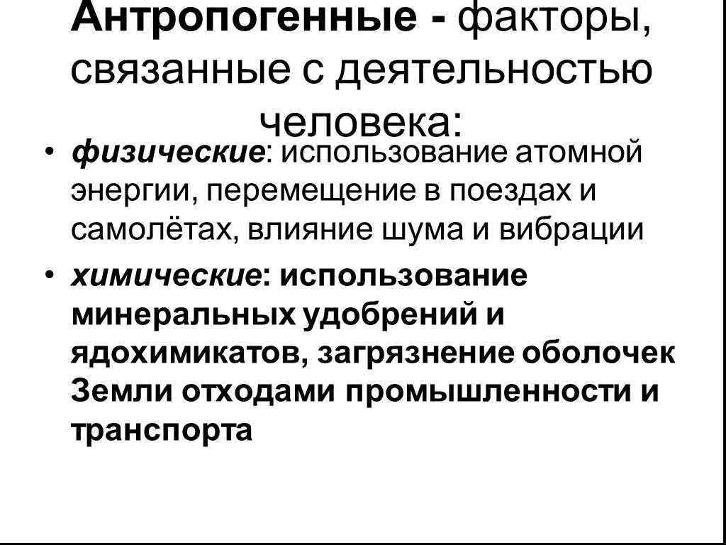 Примеры факторов связанные с человеком. Антропогенные факторы. Деятельность человека антропогенные факторы. Антропогенные факторы связанные с деятельностью человека. Примеры факторов связанные с деятельностью человека.