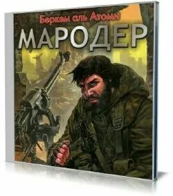 Слушать аудиокнигу мародер беркем аль