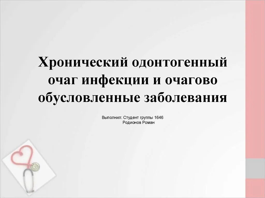 Очаг инфекционного поражения. Хронический одонтогенный очаг. Хронический очаг одонтогенной инфекции. Одонтогенный очаг инфекции очагово-обусловленные заболевания. Хронический одонтогенный очаг инфекции в стоматологии.