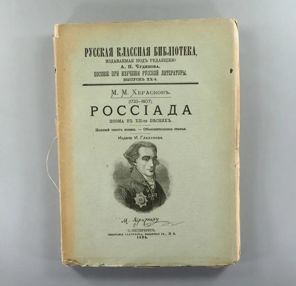 Херасков россиада. Херасков (1733–1807 гг. Херасков венецианская монахиня» картинки. Венецианская монахиня херасков. Венецианская монахиня херасков.