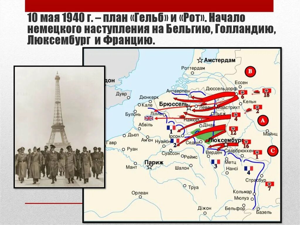 План нападения 1940. Захват Франции Германией 1940 карта. План «Гельб». Наступление на Францию. 10 Мая 1940 начало германского вторжения во Францию.