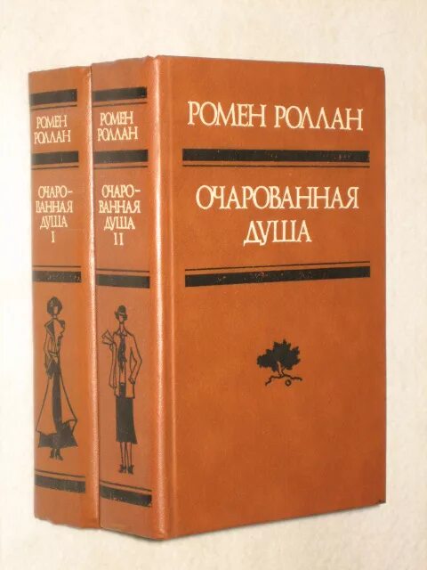 Роллан Очарованная душа. Ромен Роллан Очарованная душа год. Ролен Очарованная душа. Ромен роллан очарованная душа