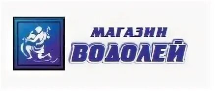 Магазин Водолей Красноуфимск. Магазин Водолей логотип. Магазин Водолей Кызыл. Водолей Краснодар.