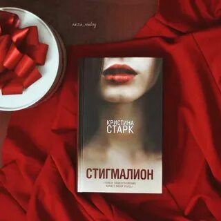 Стигмалион читать