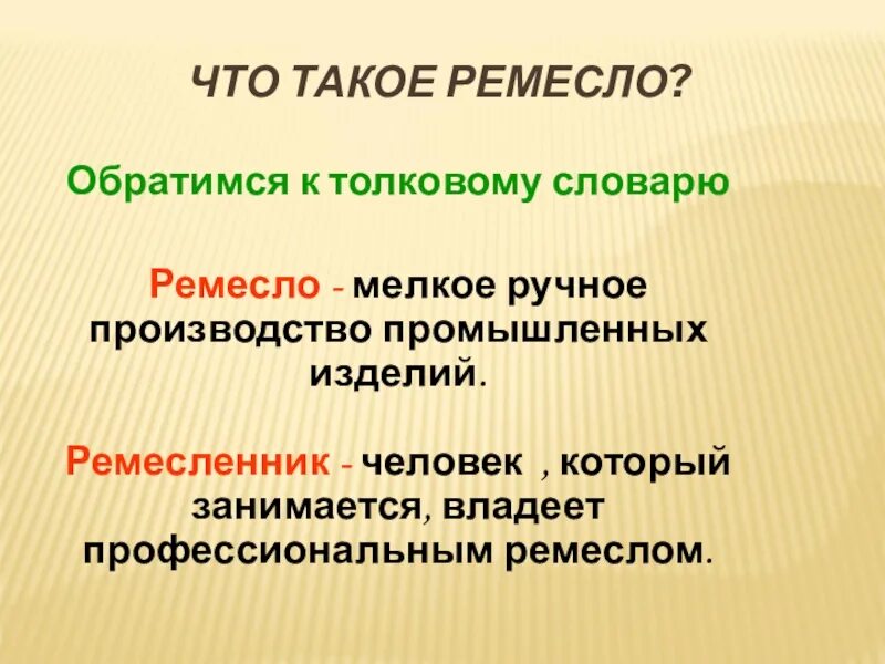 Ремесло. Определение слова ремесло. Ремесло ремесленник. Ремесленник определение. Что значит промысел