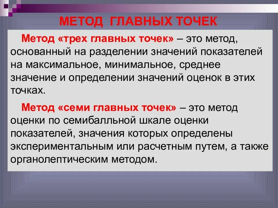 Методы центральной точки. Метод главных подходов. Метод трех точек. Метод основанный. Также с максимальной и минимальной