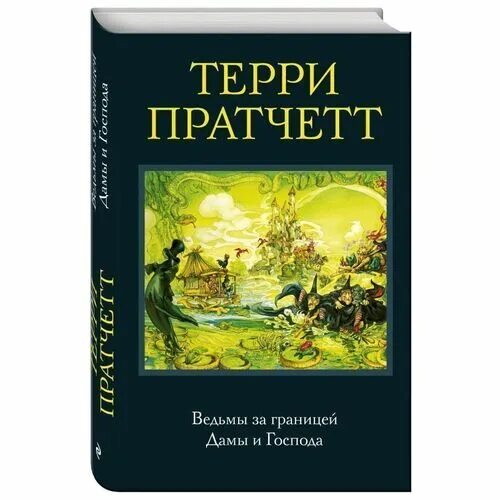 Аудиокнига дамы и господа терри. Аудиокнига дамы и господа терри