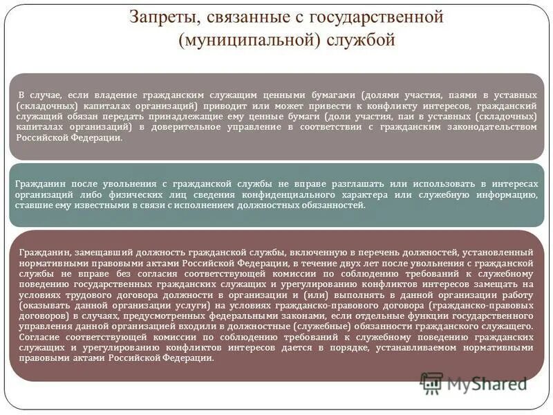 Ценные бумаги государственного служащего. Если госслужащий владеет ценными бумагами он обязан. ценные бумаги муниципальных служащих. ограничения владения ценными бумаги муниципальных служащих. отзыв на государственного гражданского служащего.