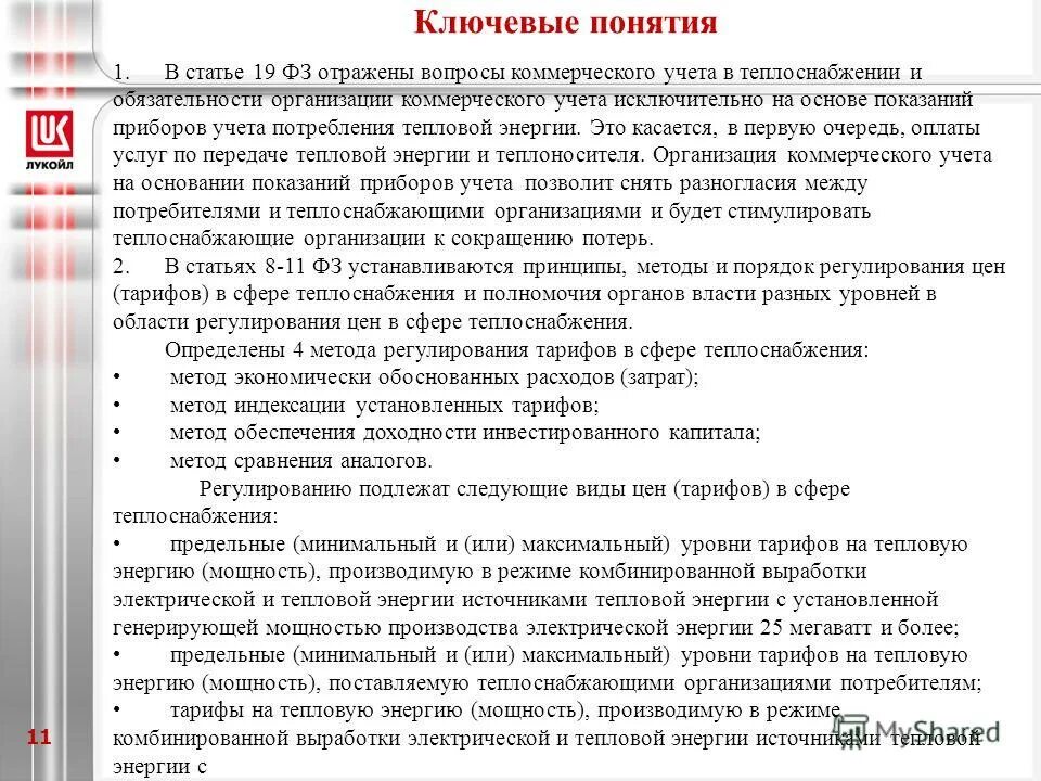 Методика осуществления коммерческого учета тепловой энергии. О коммерческом учете тепловой энергии, теплоносителя документ. Договор поверка средств измерения тепловой энергии и теплоносителя. Методика 99 пр.