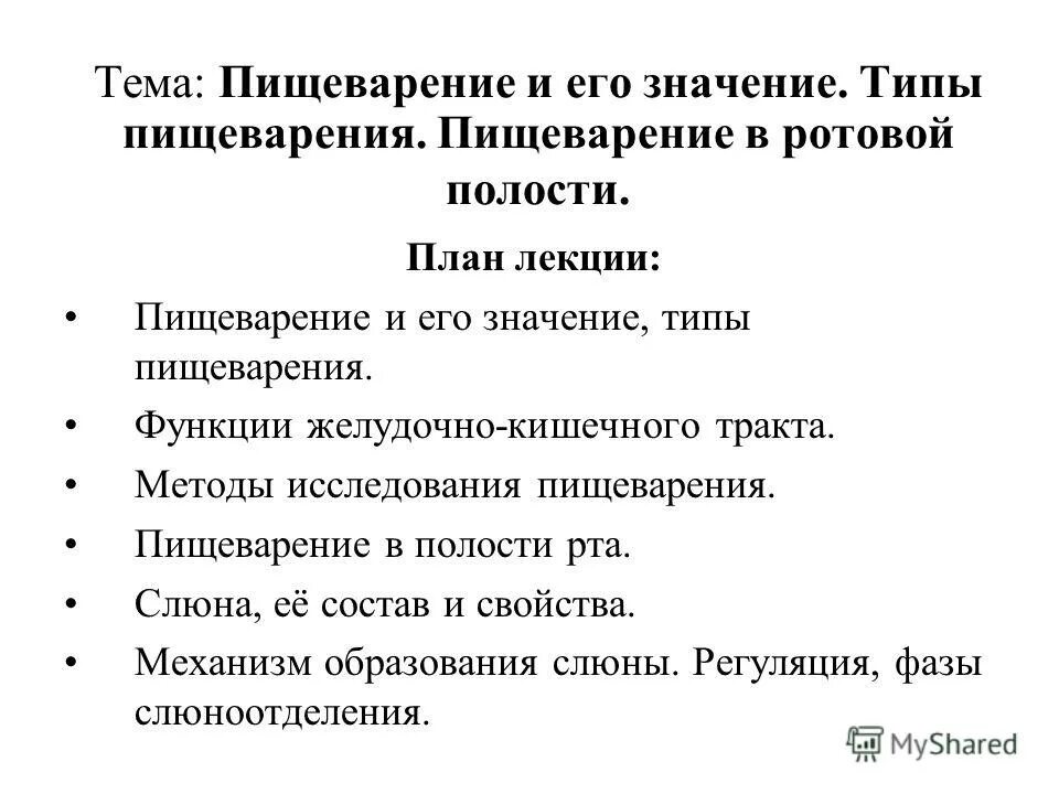 методы пищеварения изучения 9 класс