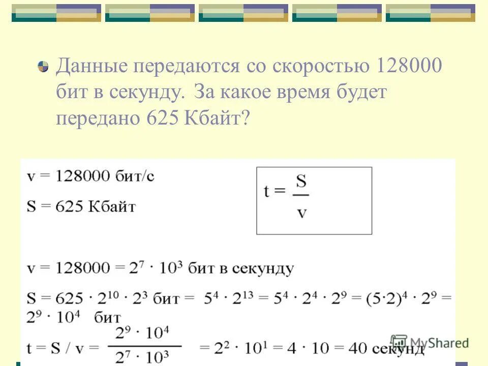 Сколько бит в секунду интернет