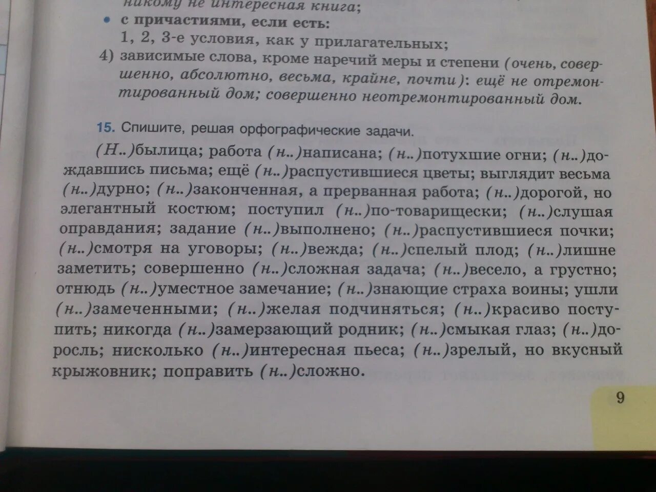 Спишите решая орфографические задачи. Орфографические и пунктуационные задачи. Спишите решая орфографические и пунктуационные задачи 8 класс. Реши орфографические и пунктуационные задачи а в один ветреный день.