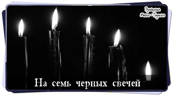 Песня черная свеча. Семь свечей. Воссоединения свеча. Черные пять свечей. Свечи с надписями.