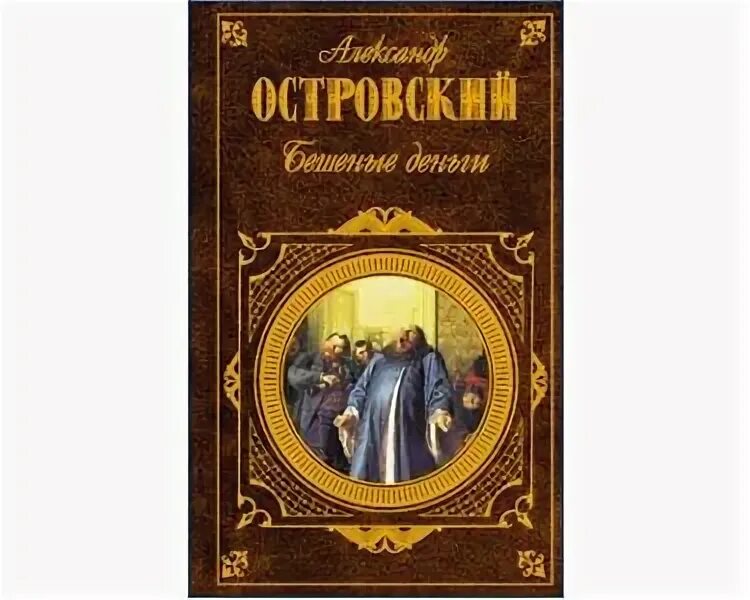 Бешеные деньги островский краткое. Бешеные деньги книга. Бешеные деньги пьеса Островского.