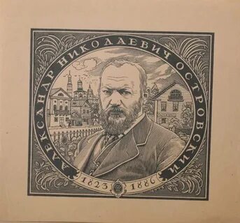 Островского сегодня