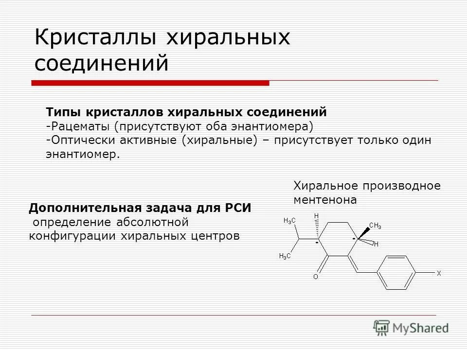 Оптически активные соединения