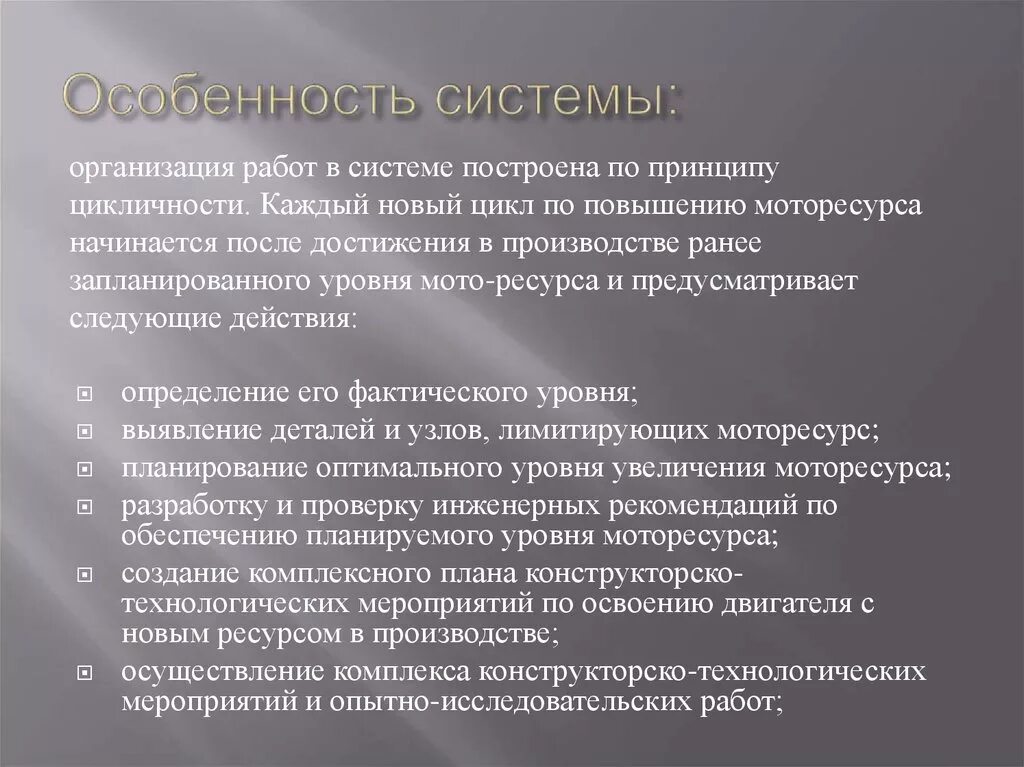 Особенности научных организаций. Научная организация работ по увеличению моторесурса. Научная организация труда по увеличению моторесурса. Система научной организации работ по повышению моторесурса (норм). Норм (научная организация работ по увеличению моторесурса).