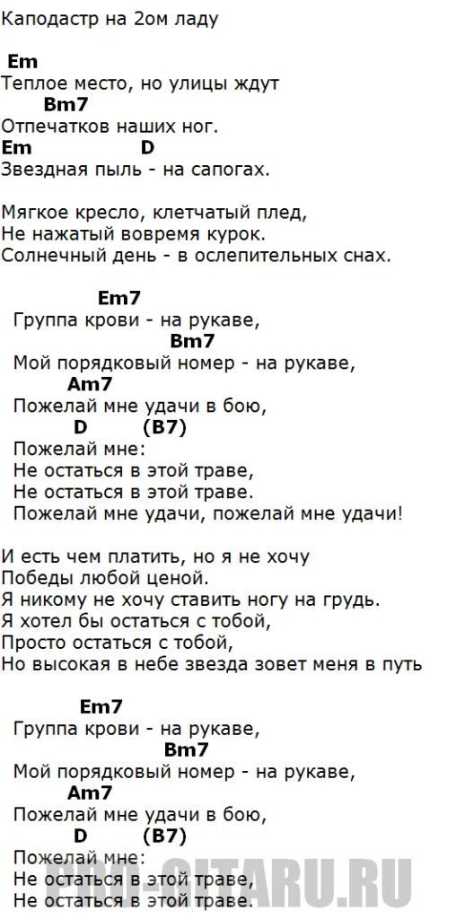 Группа крови песня. Группа крови табы для гитары. Группа крови текст Цой текст. Группа крови аккорды для гитары. Группа крови на рукаве аккорды.