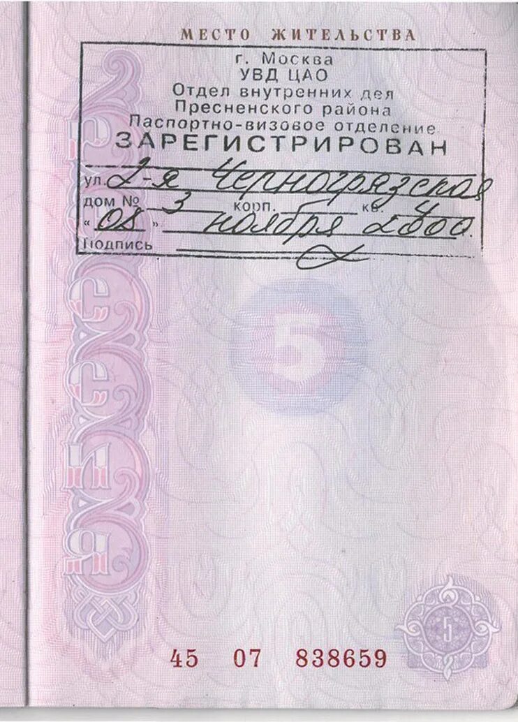 Прописка в доле дома. Прописка в Москве. Штамп регистрации по месту жительства.