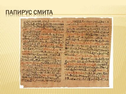 Папирус эдвина смита