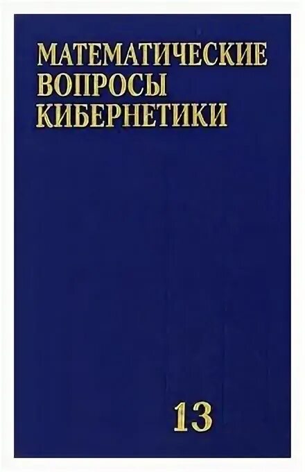вопросы кибернетики. лукьянов китайская философия. вопросы кибернетики. ляпунов а. (ред.